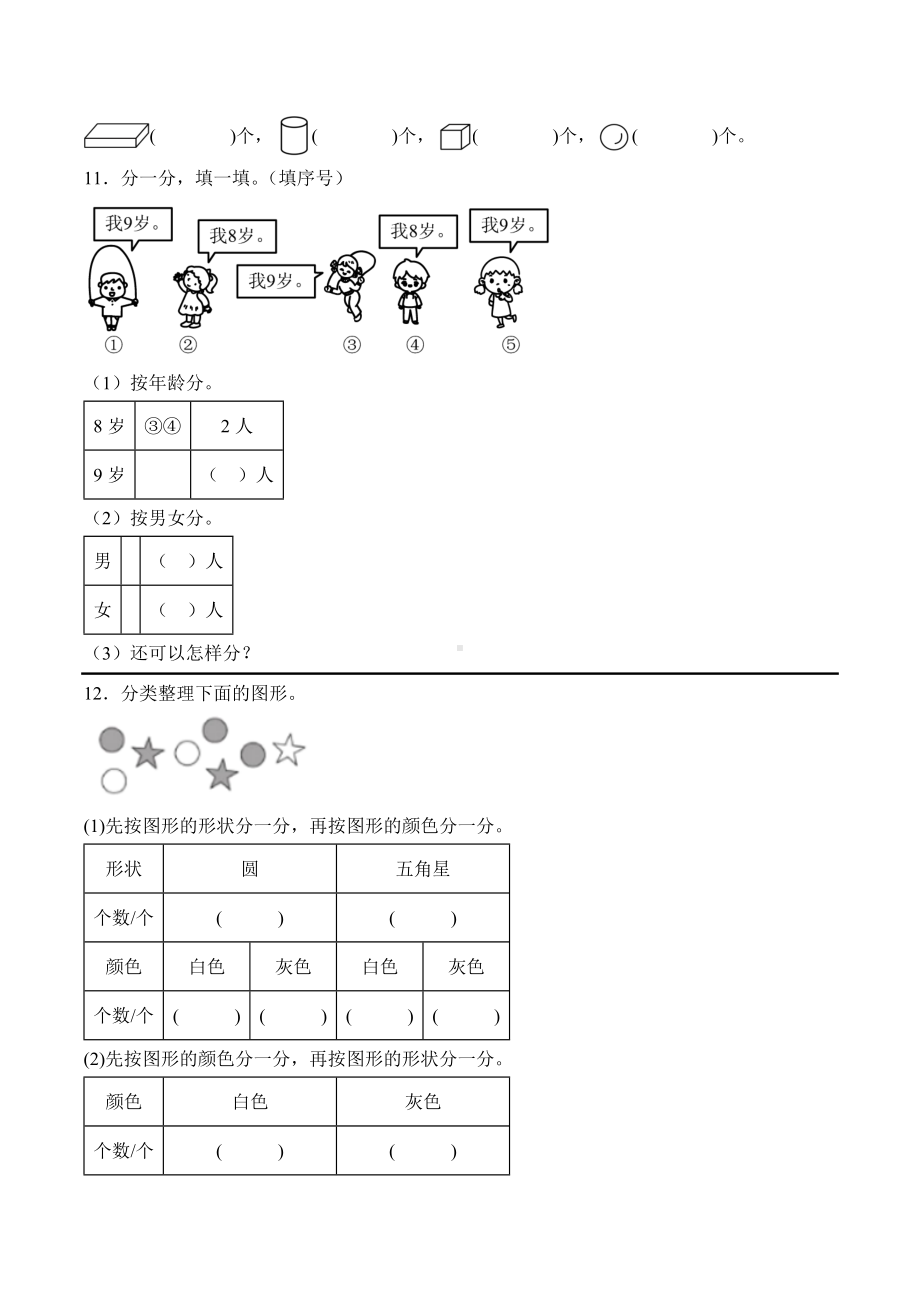 2024新北师大版一年级上册《数学》第三单元整理与分类—单元检测（含解析）.docx_第3页