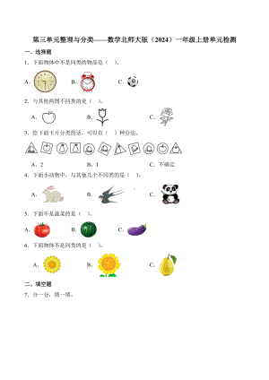 2024新北师大版一年级上册《数学》第三单元整理与分类—单元检测（含解析）.docx