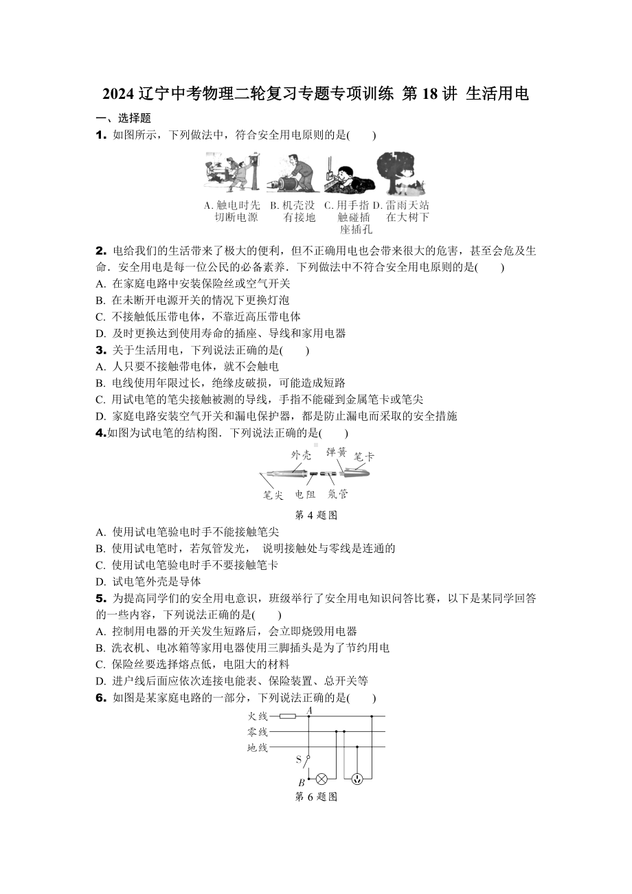 2024辽宁中考物理二轮复习专题专项训练 第18讲 生活用电 (含答案).docx_第1页