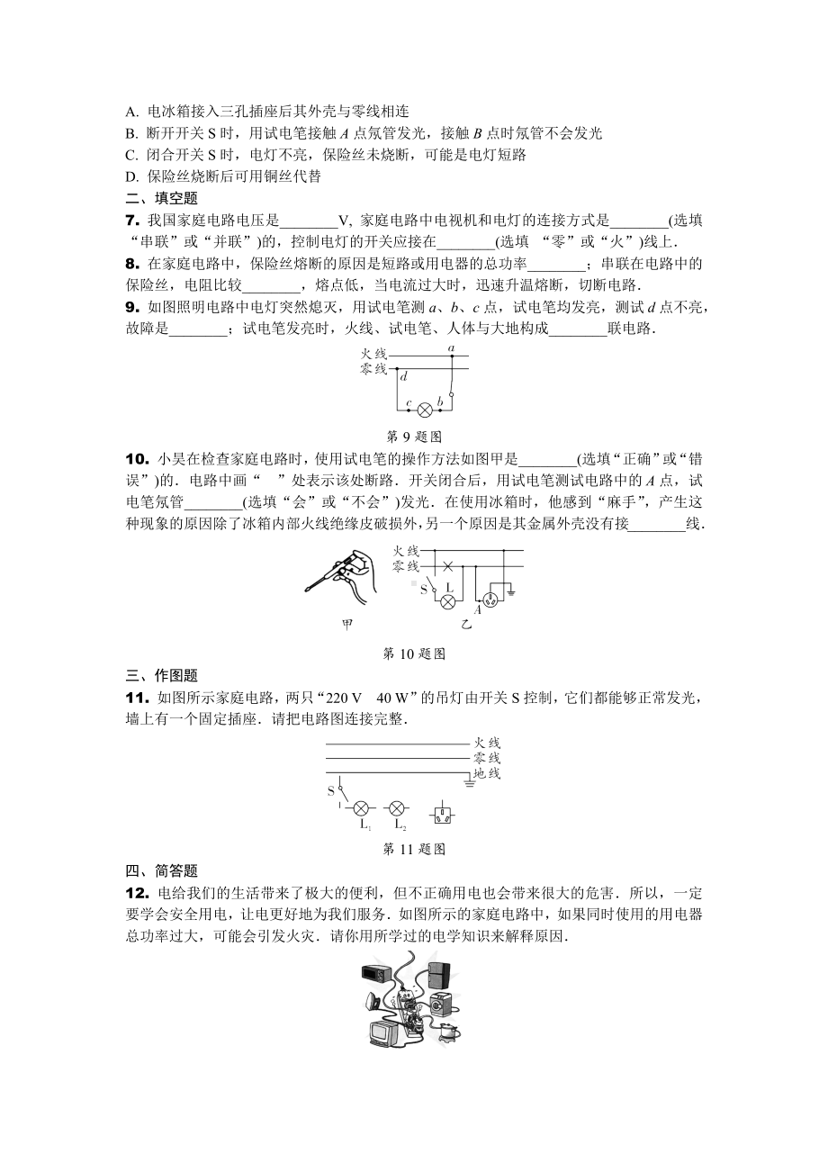 2024辽宁中考物理二轮复习专题专项训练 第18讲 生活用电 (含答案).docx_第2页