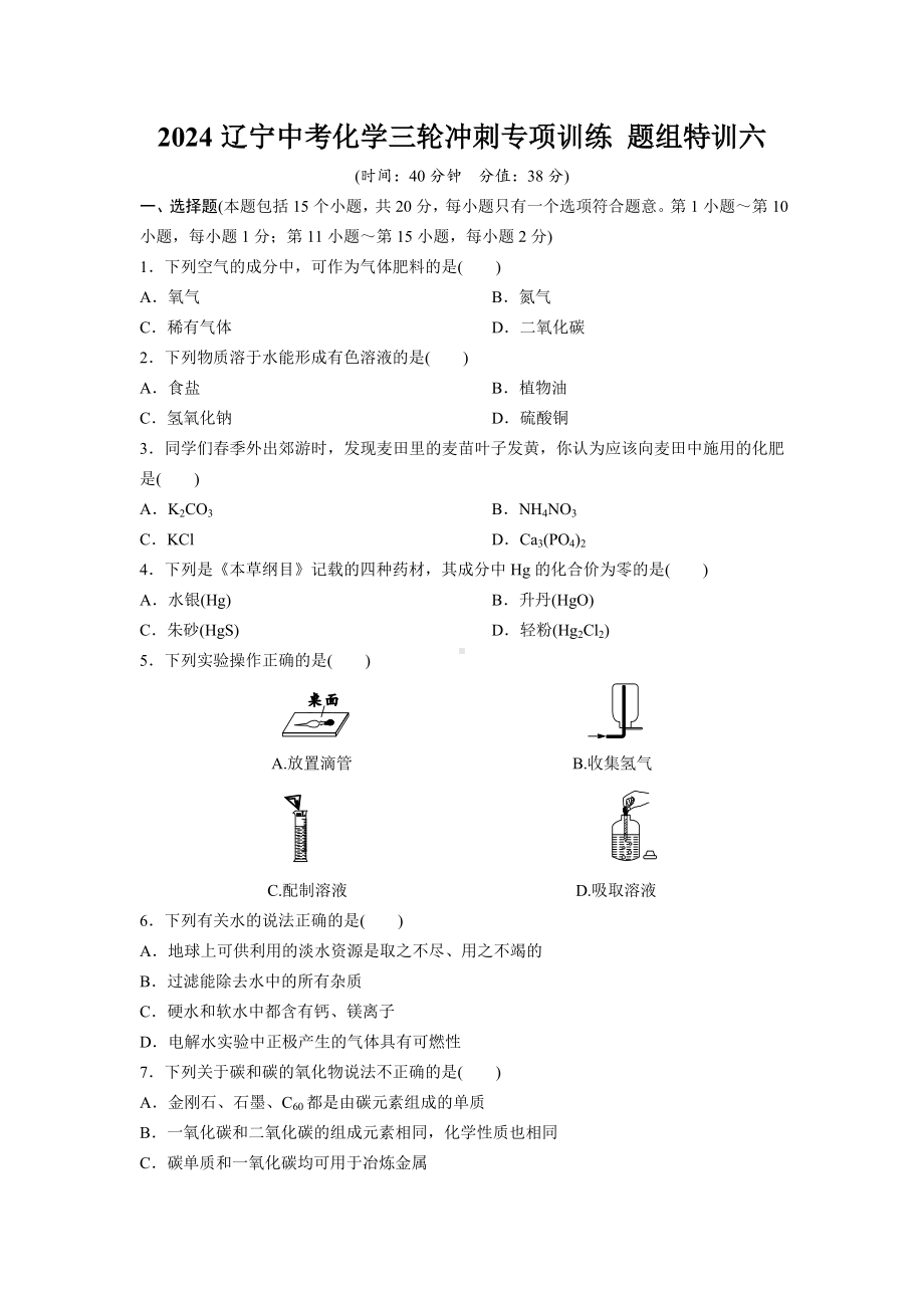 2024辽宁中考化学三轮冲刺专项训练 题组特训六（含答案）.docx_第1页