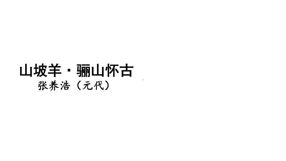 3山坡羊·骊山怀古 课件 统编版语文九年级上册.pptx_第1页