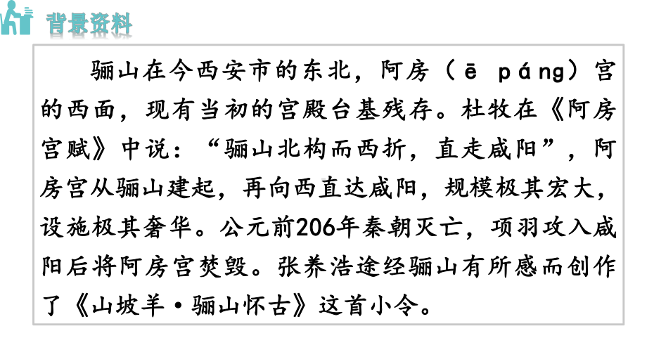 3山坡羊·骊山怀古 课件 统编版语文九年级上册.pptx_第2页