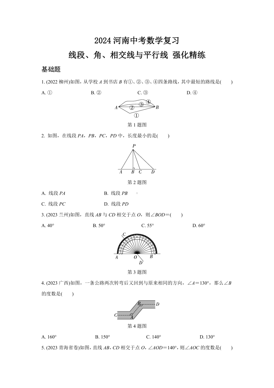 2024河南中考数学复习 线段、角、相交线与平行线 强化精练 (含答案).docx_第1页