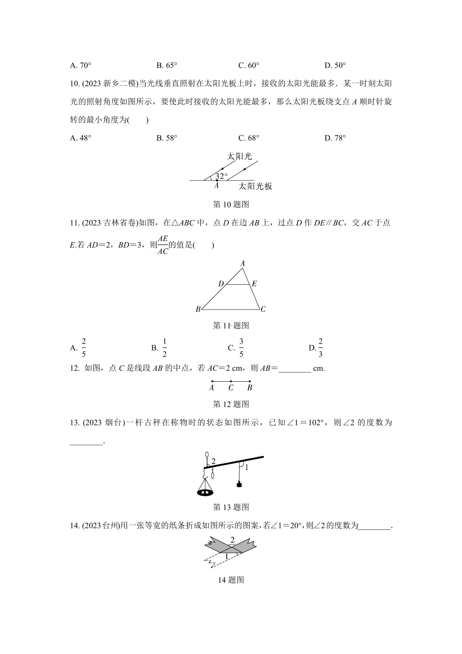 2024河南中考数学复习 线段、角、相交线与平行线 强化精练 (含答案).docx_第3页