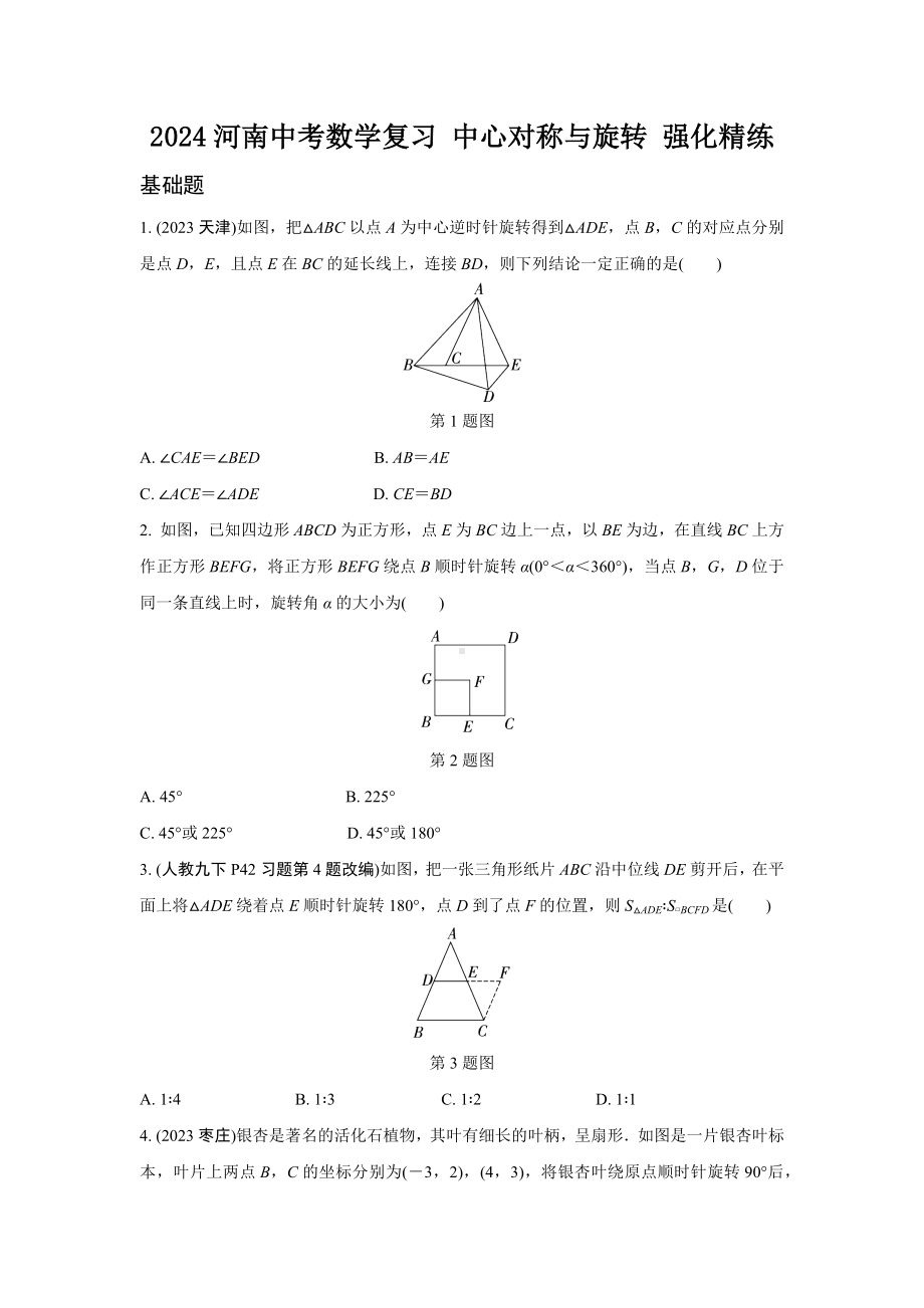 2024河南中考数学复习 中心对称与旋转 强化精练 (含答案).docx_第1页