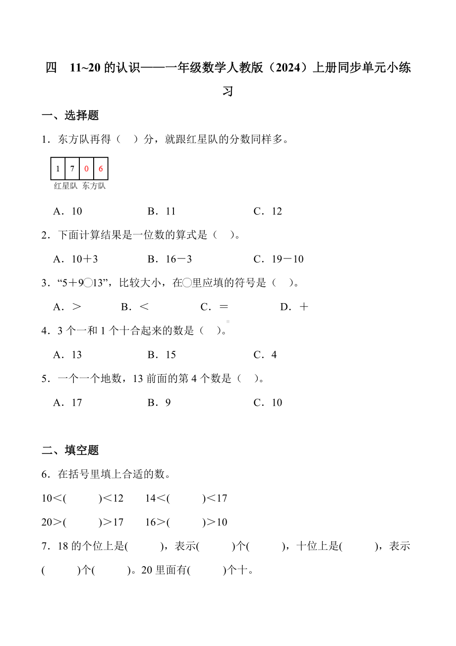 2024新人教版一年级上册《数学》四 11~20的认识 单元检测（含答案）.docx_第1页