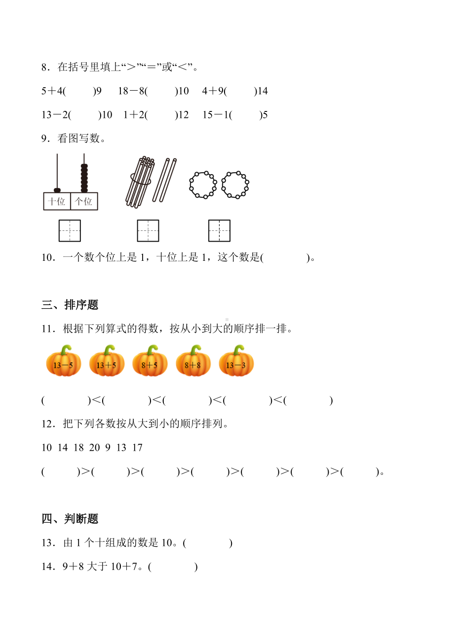 2024新人教版一年级上册《数学》四 11~20的认识 单元检测（含答案）.docx_第2页