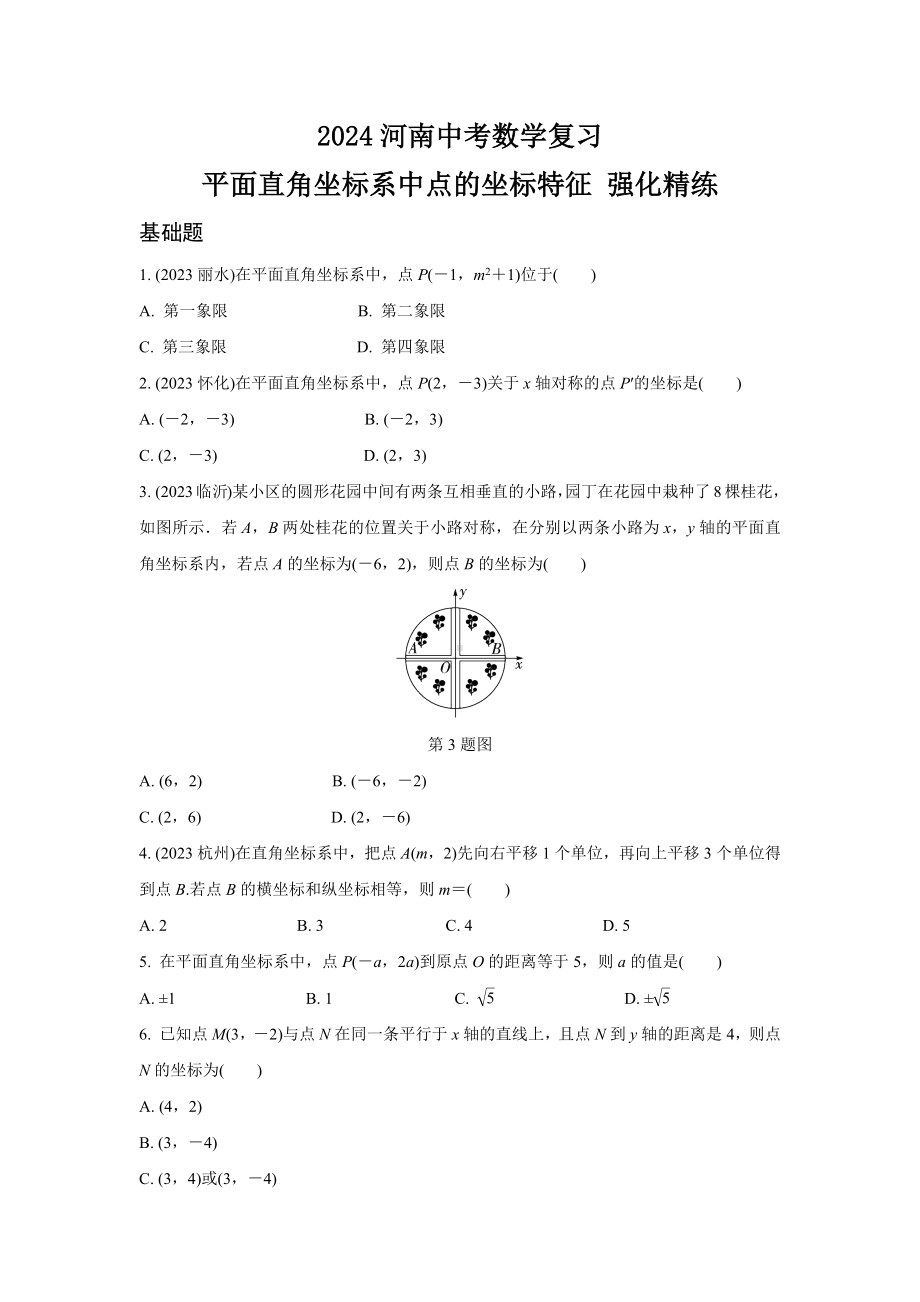 2024河南中考数学复习 平面直角坐标系中点的坐标特征 强化精练 (含答案).docx_第1页