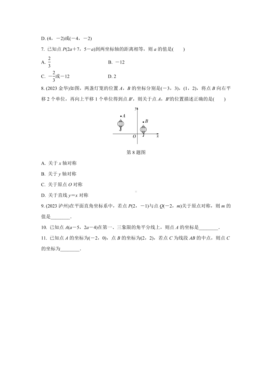 2024河南中考数学复习 平面直角坐标系中点的坐标特征 强化精练 (含答案).docx_第2页