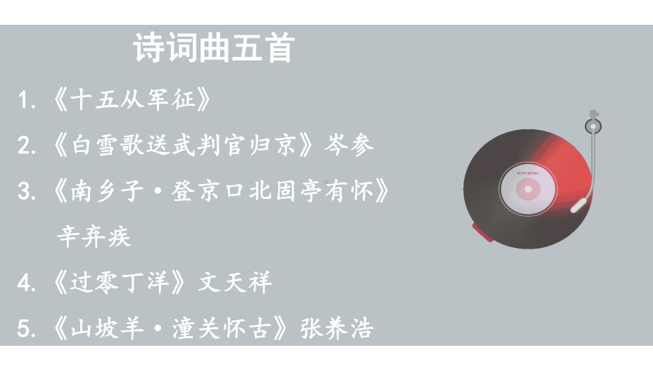 24.1十五从军征 课件 统编版语文九年级上册.pptx_第1页