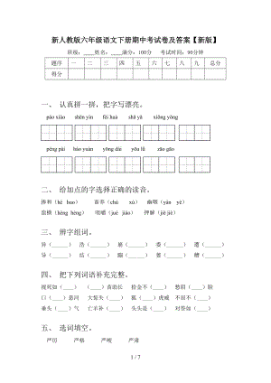 新人教版六年级语文下册期中考试卷及答案(新版）.doc