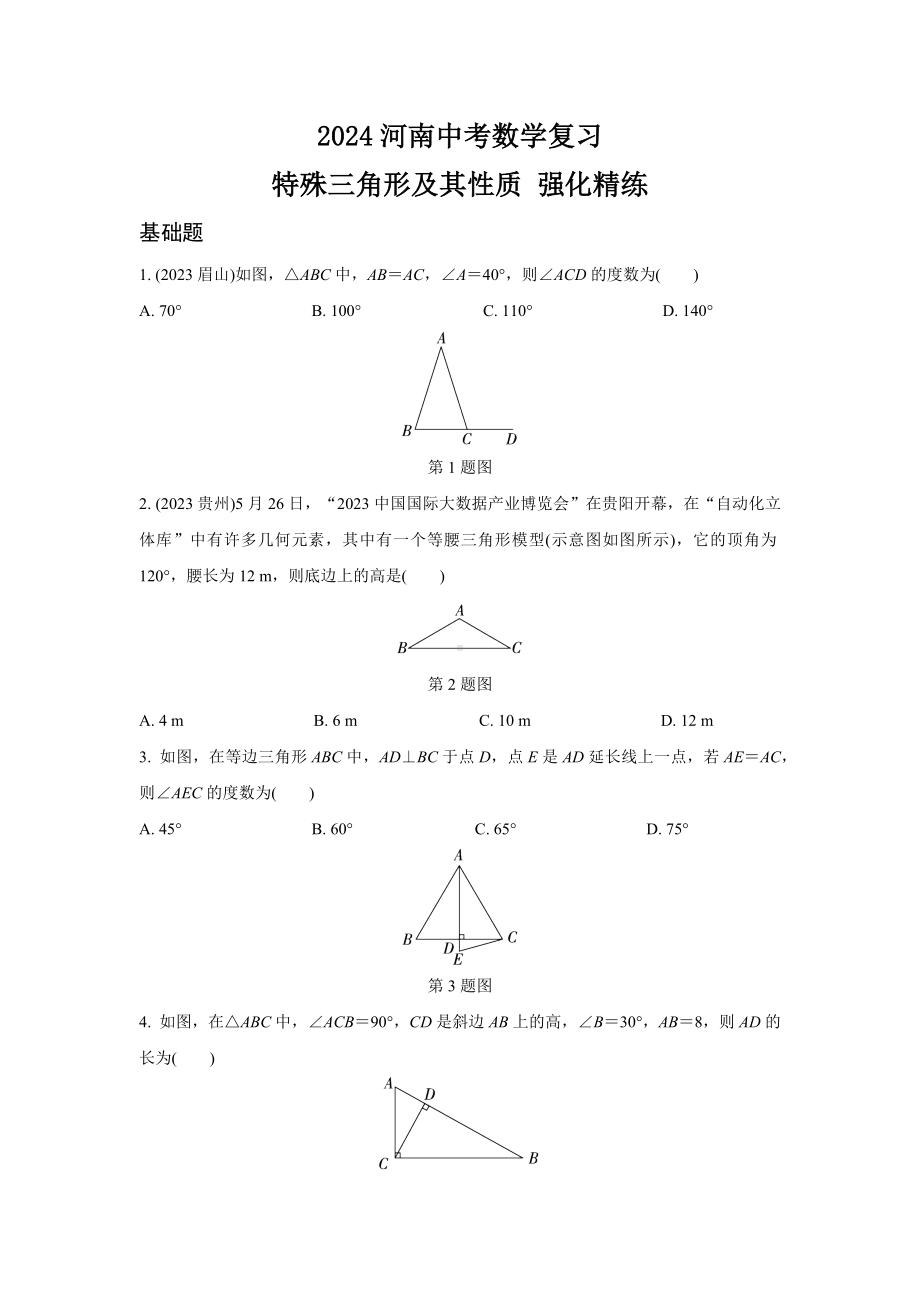 2024河南中考数学复习 特殊三角形及其性质 强化精练 (含答案).docx_第1页