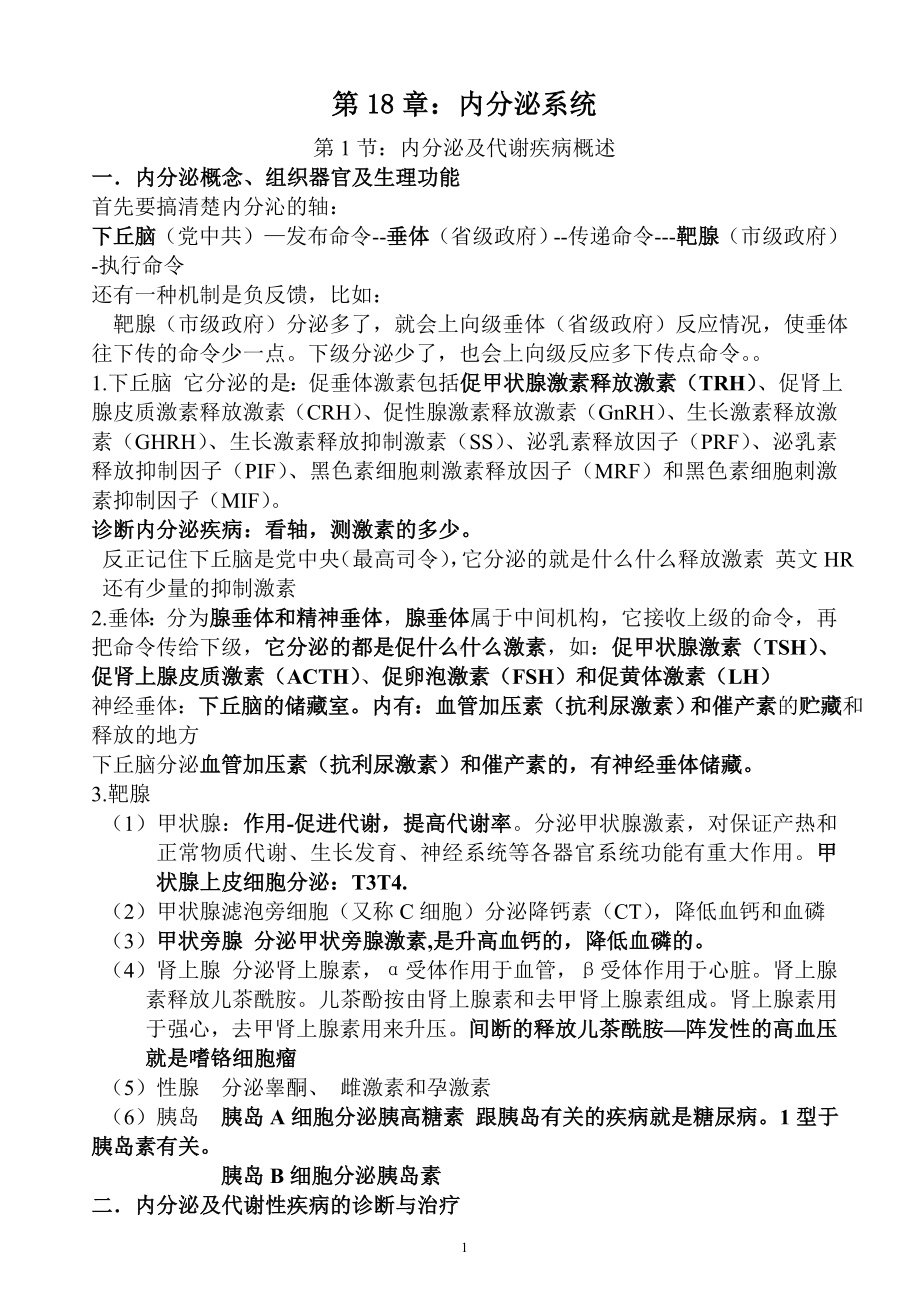 执业医师考试资料：内分泌系统.doc_第1页