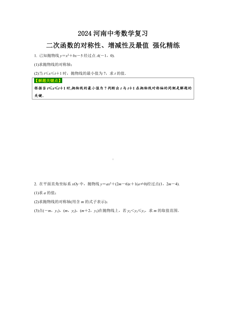 2024河南中考数学复习 二次函数的对称性、增减性及最值 强化精练 (含答案).docx_第1页