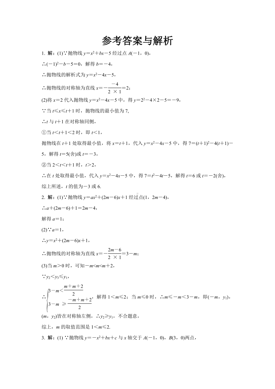 2024河南中考数学复习 二次函数的对称性、增减性及最值 强化精练 (含答案).docx_第3页