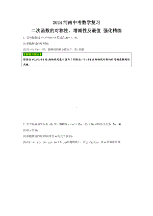 2024河南中考数学复习 二次函数的对称性、增减性及最值 强化精练 (含答案).docx