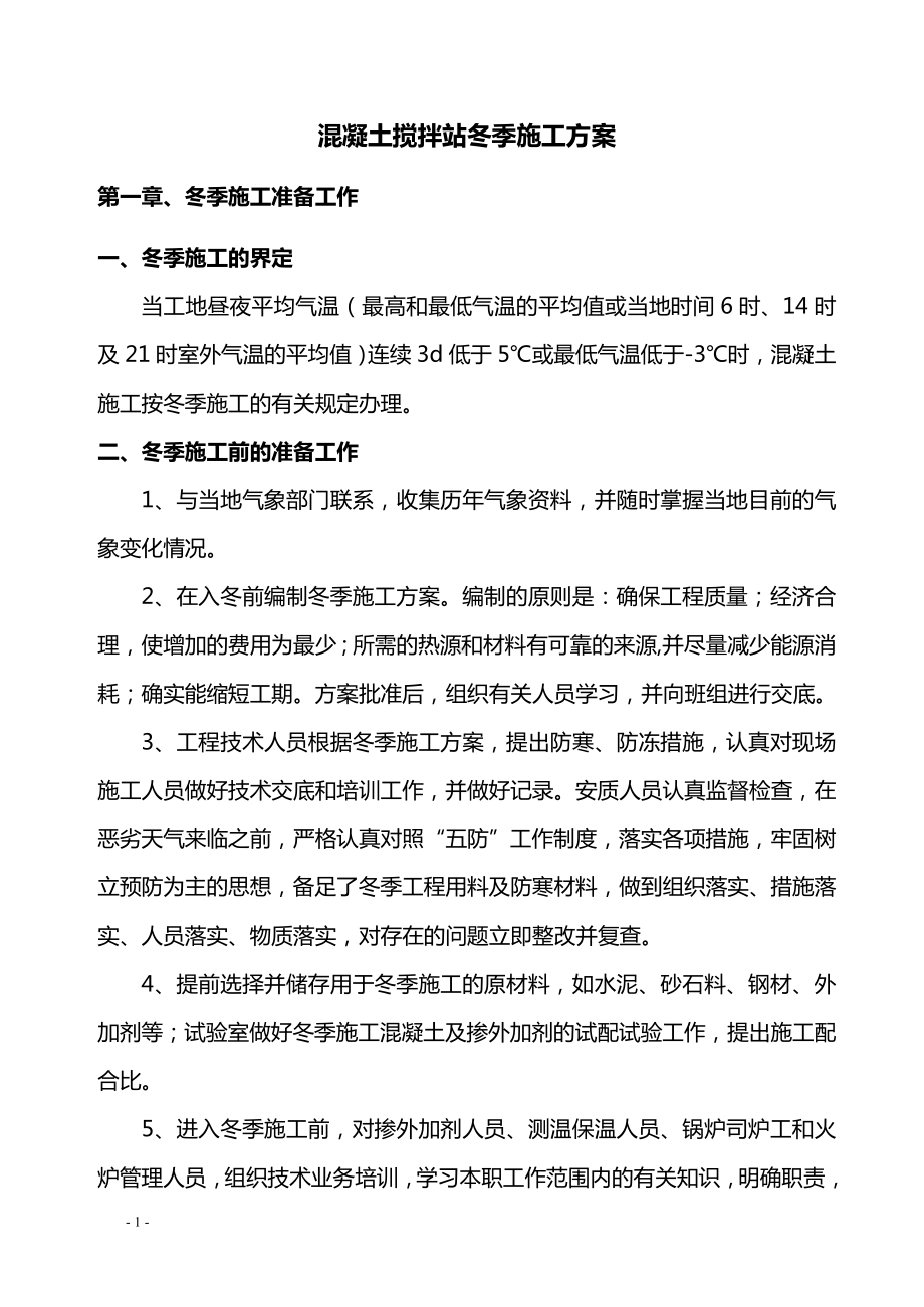 混凝土搅拌站冬季施工方案.doc_第1页