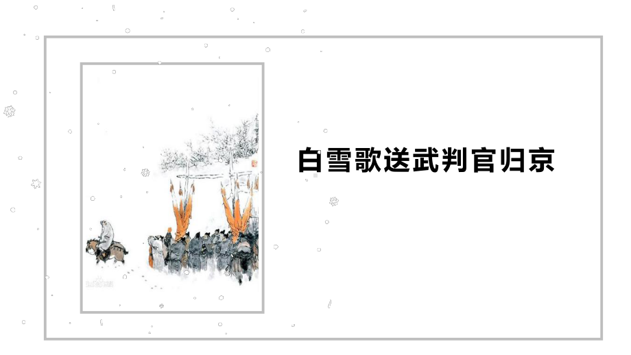 24.2白雪歌送武判官归京 课件 统编版语文九年级上册.pptx_第1页