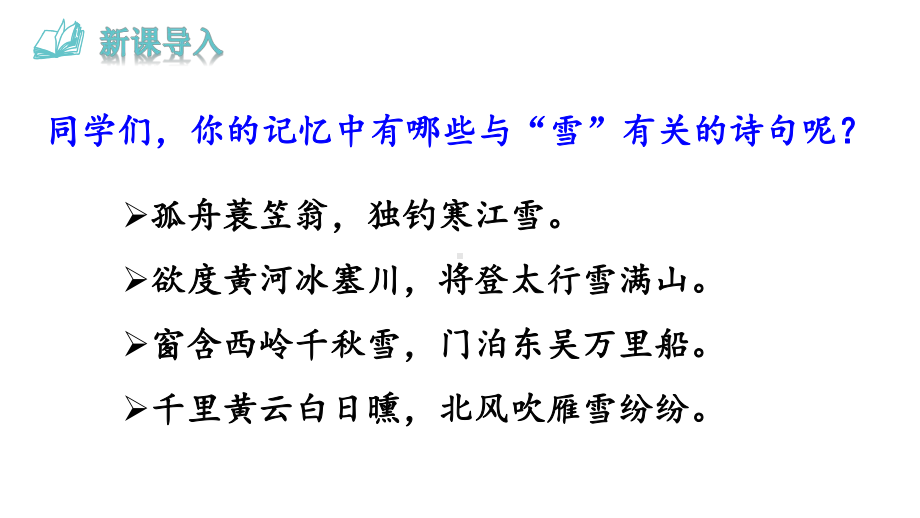 24.2白雪歌送武判官归京 课件 统编版语文九年级上册.pptx_第2页