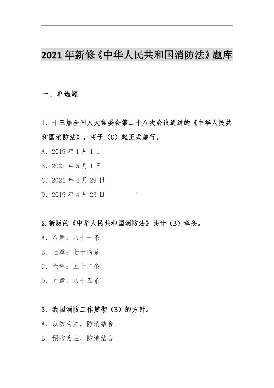 2021年《中华人民国消防法》题库.doc_第2页