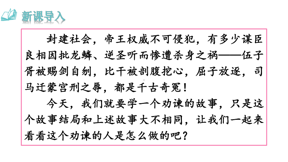 21 邹忌讽齐王纳谏 课件 统编版语文九年级上册.pptx_第3页