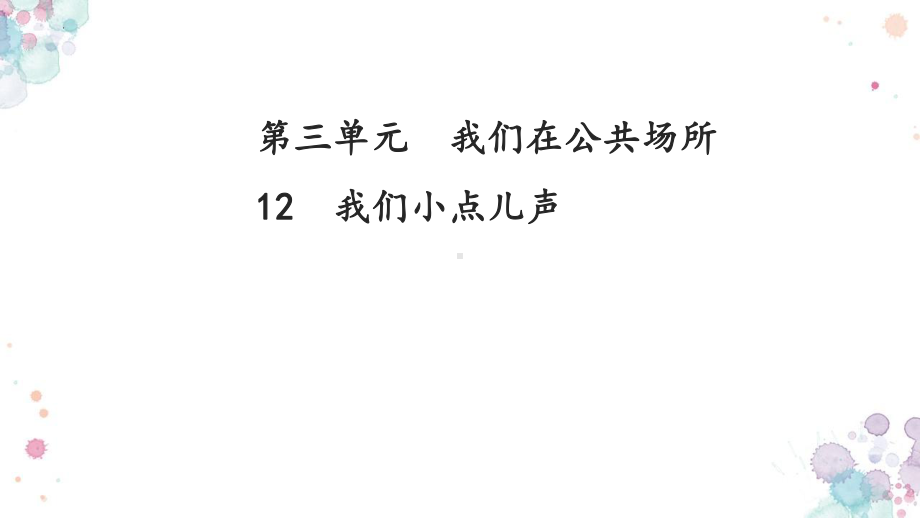 13.我们小点儿声（ppt课件）-（2024部）统编版一年级上册《道德与法治》.pptx_第1页