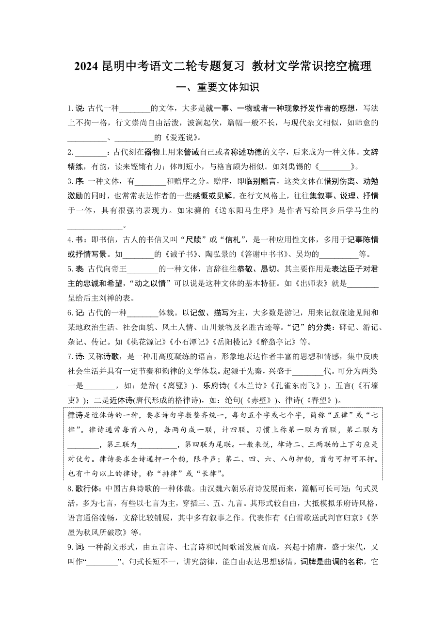 2024昆明中考语文二轮专题复习 教材文学常识挖空梳理（专项训练).docx_第1页