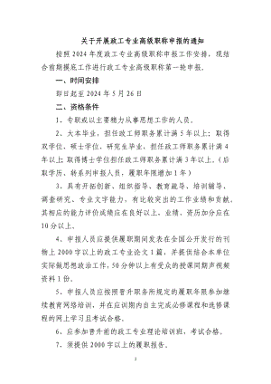 关于开展政工专业高级职称申报的通知.docx