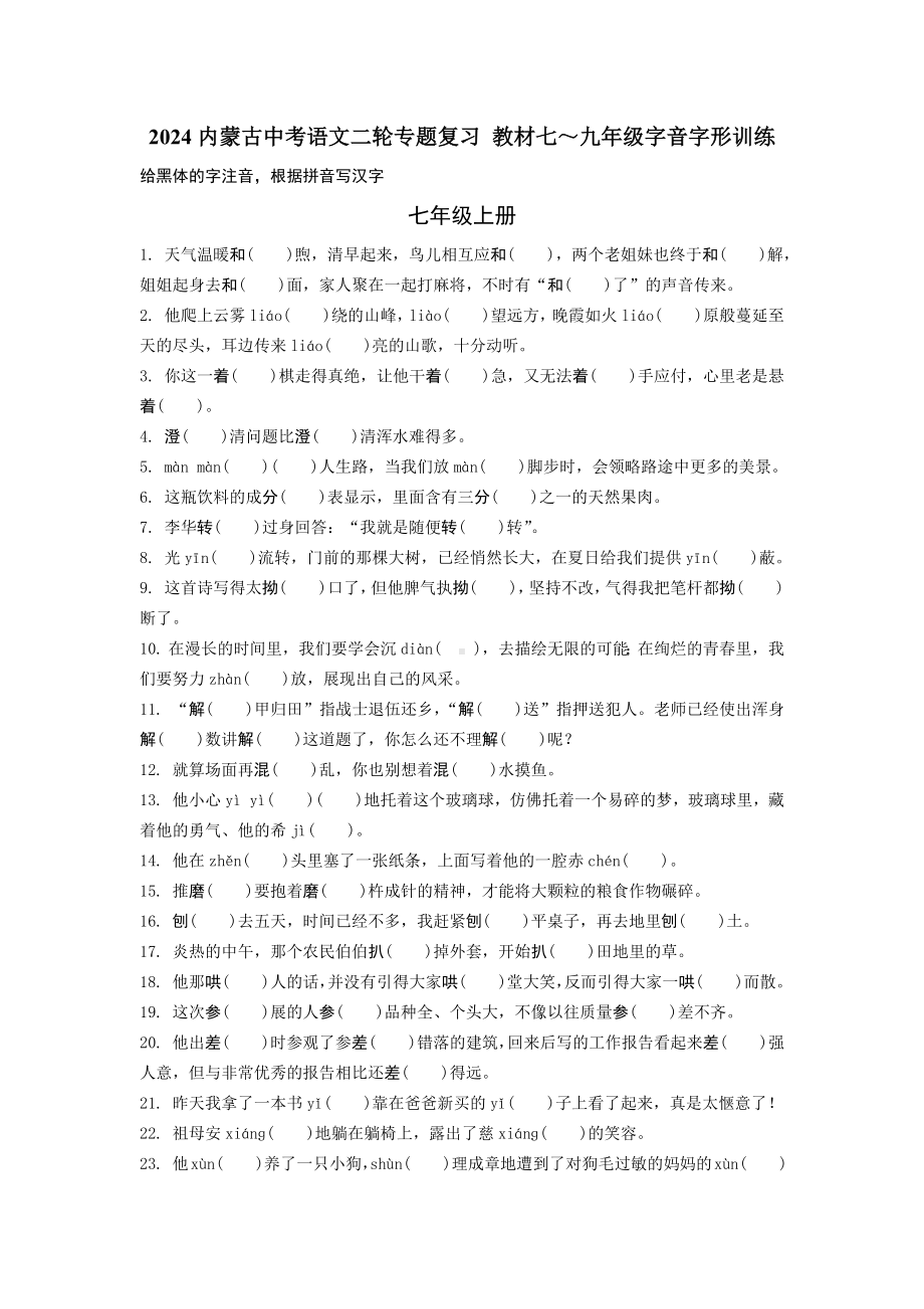 2024内蒙古中考语文二轮专题复习 教材七～九年级字音字形训练（含答案）.docx_第1页