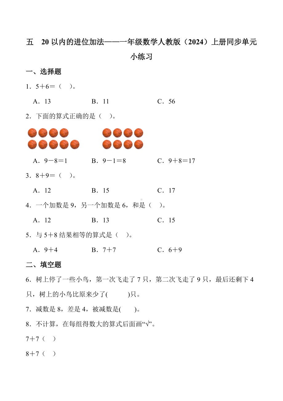 2024新人教版一年级上册《数学》五 20以内的进位加法 单元检测（含答案）.docx_第1页