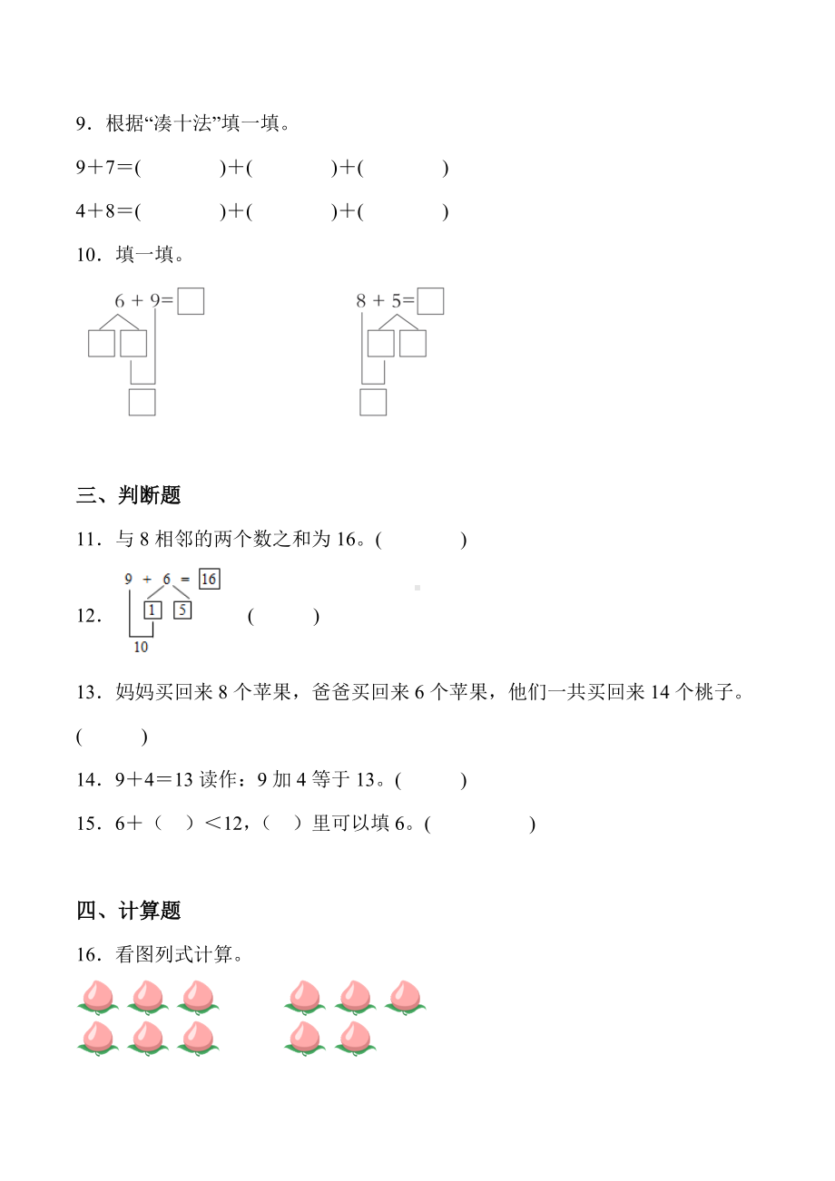 2024新人教版一年级上册《数学》五 20以内的进位加法 单元检测（含答案）.docx_第2页