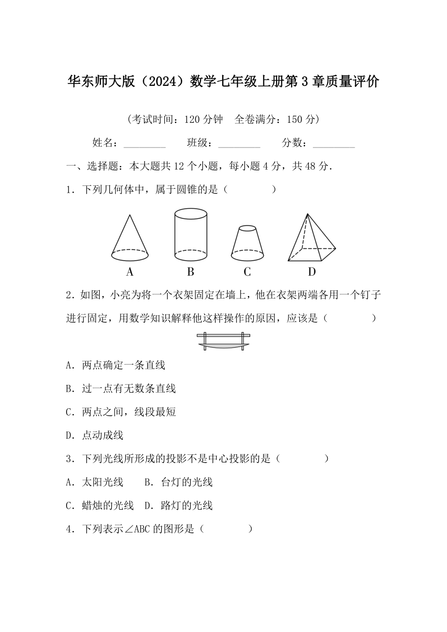 华东师大版（2024）数学七年级上册第3章　图形的初步认识 达标测试卷（含答案）.DOC_第1页