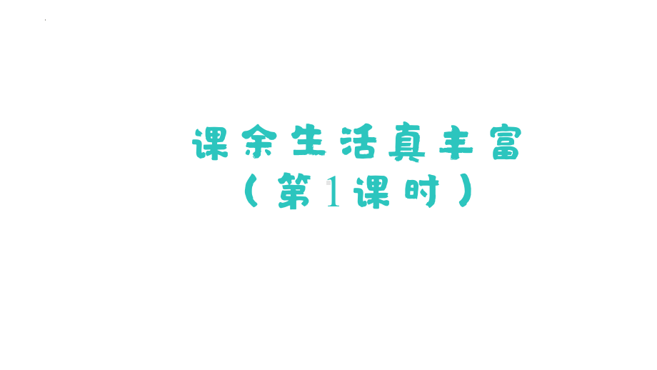 8 课余生活真丰富（第1课时） （ppt课件）-（2024部）统编版一年级上册《道德与法治》.pptx_第1页