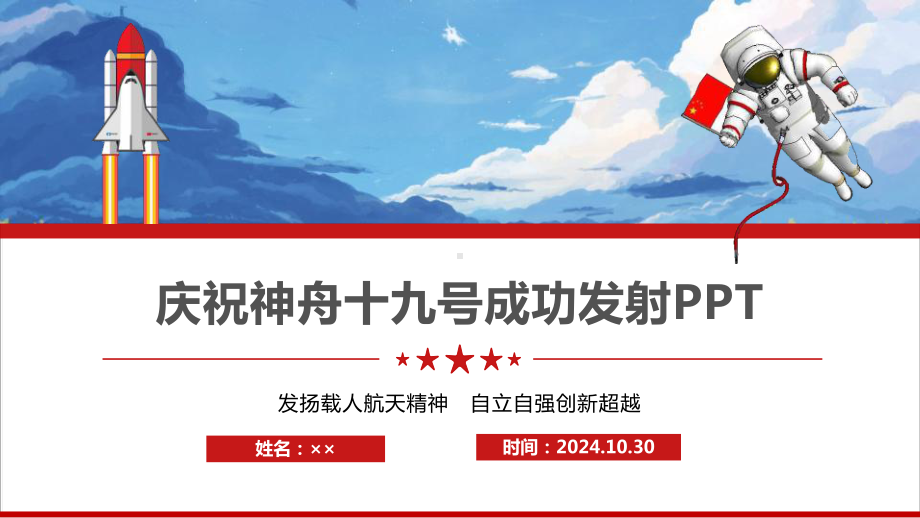 神舟十九号发射解读PPT神舟十九号科普ppt 神舟十九号学习ppt 神舟十九号全文ppt.ppt_第1页