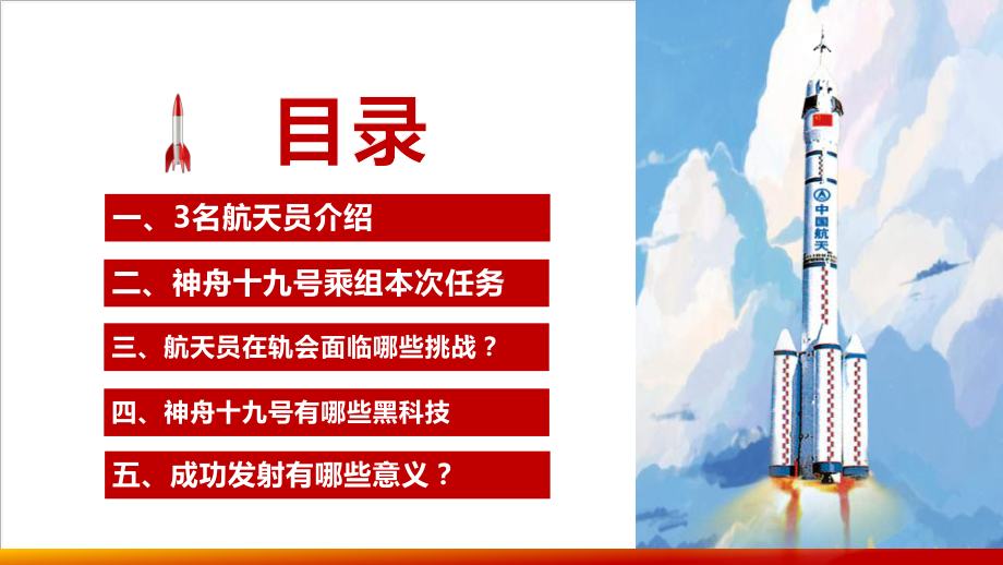 神舟十九号发射解读PPT神舟十九号科普ppt 神舟十九号学习ppt 神舟十九号全文ppt.ppt_第3页