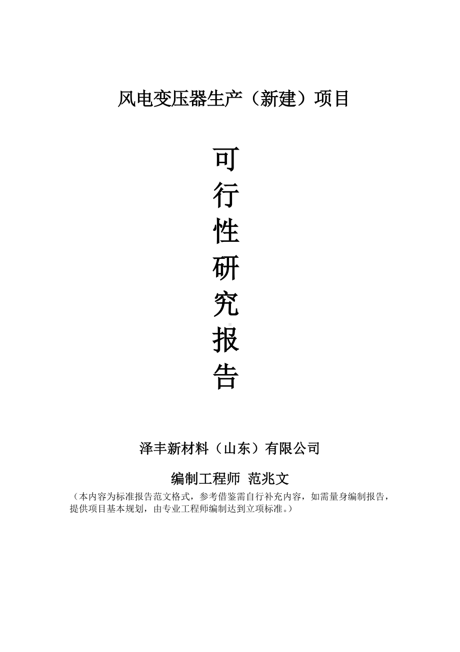 风电变压器生产建议书可行性研究报告备案可修改案例模板.doc_第1页