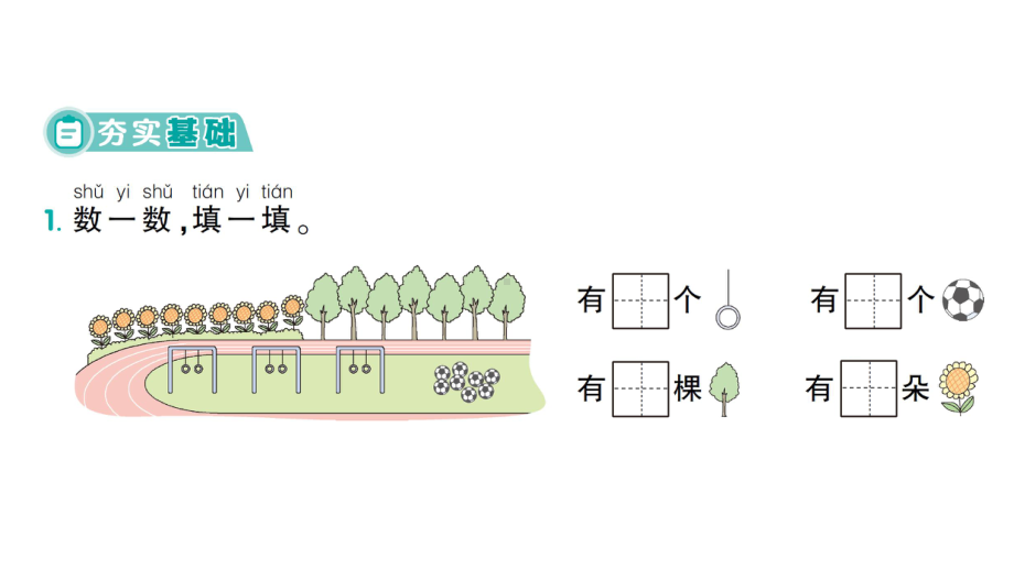 小学数学新苏教版一年级上册第二单元《6~9的认识和加减法》作业课件（2024秋）.pptx_第2页