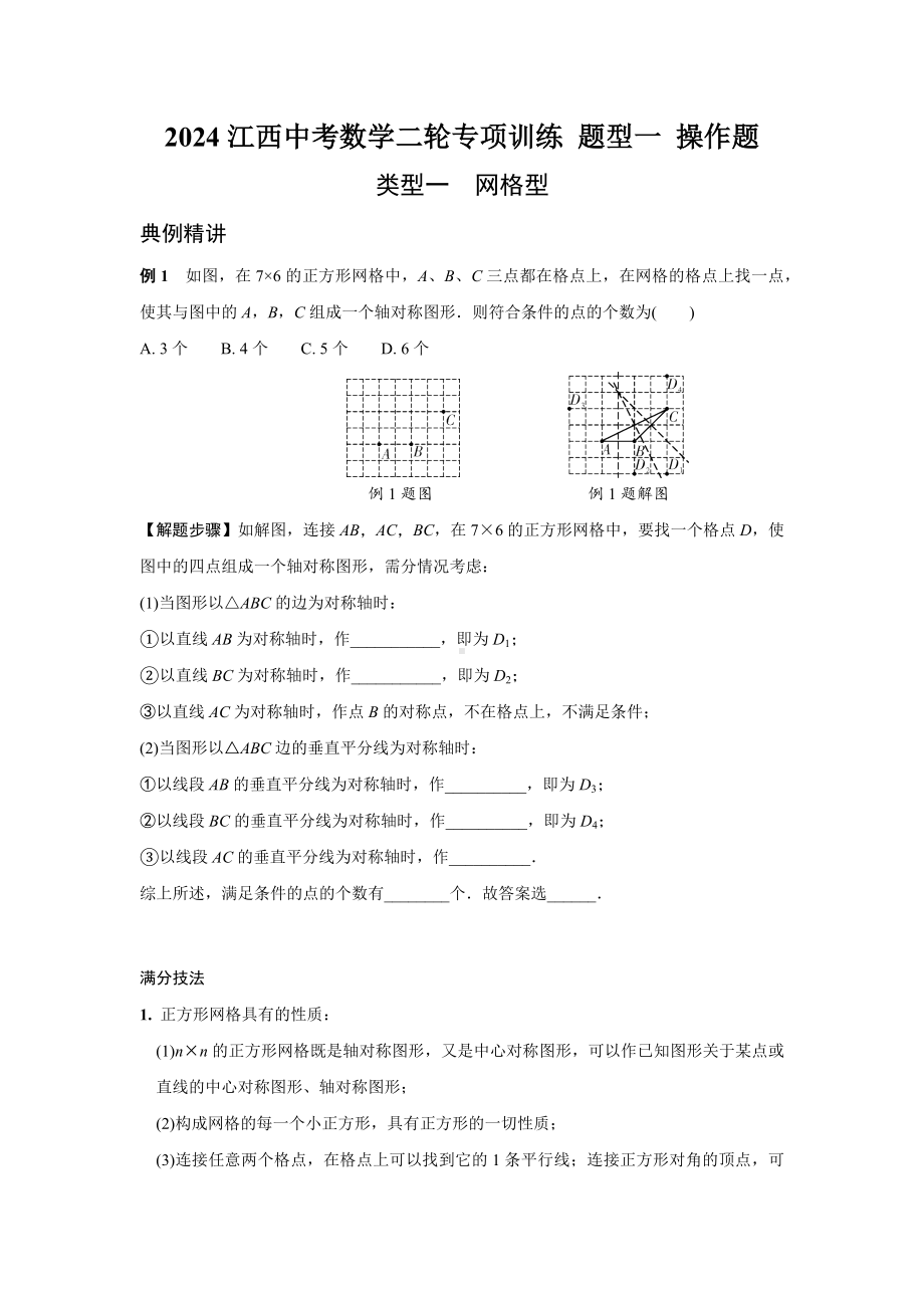 2024江西中考数学二轮专项训练 题型一 操作题 （含答案）.docx_第1页