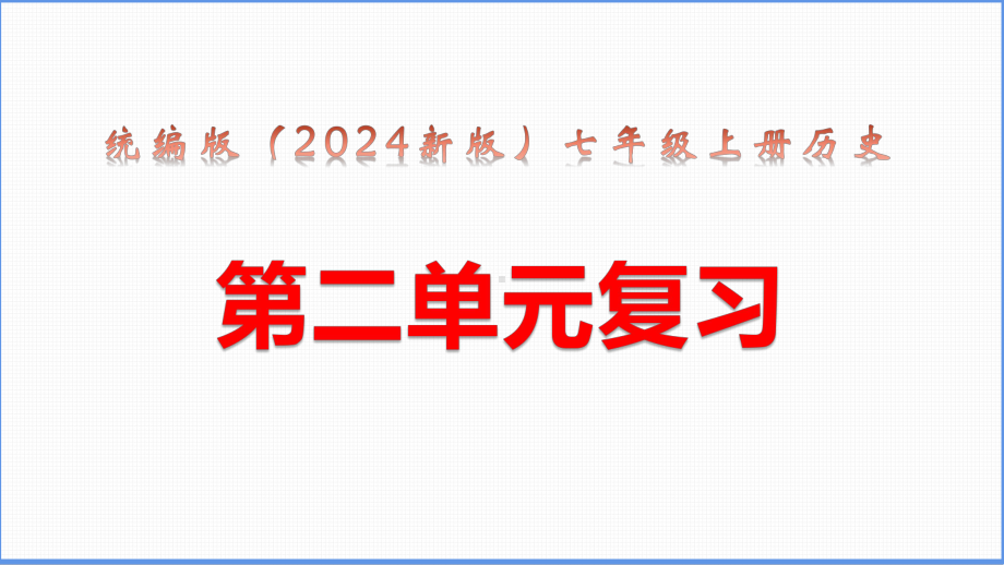 统编版（2024新版）七年级上册历史第二单元复习课件.pptx_第1页