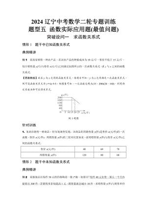 2024辽宁中考数学二轮专题训练 题型五 函数实际应用题(最值问题) (含答案).docx