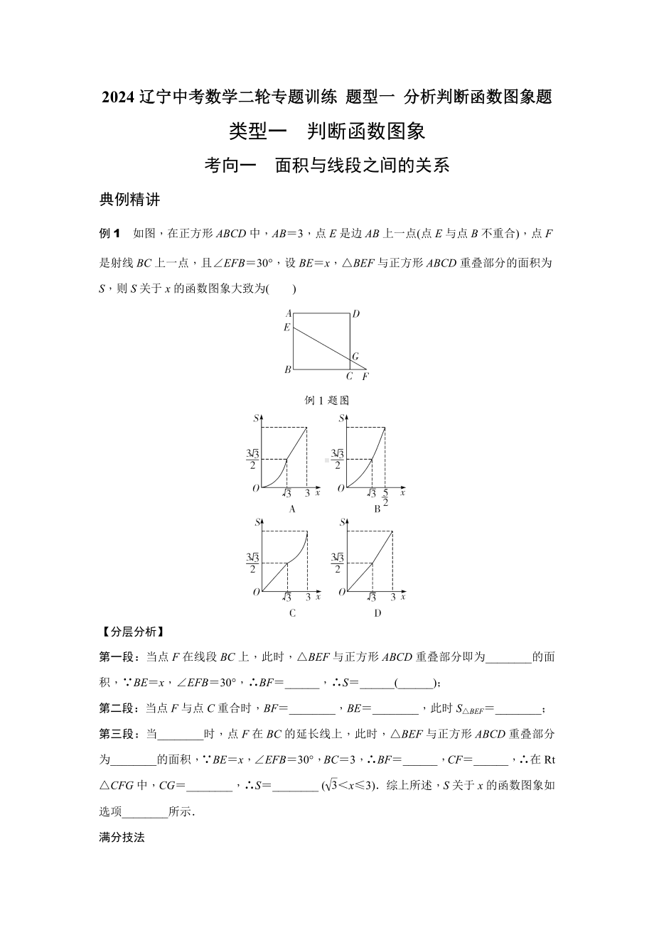 2024辽宁中考数学二轮专题训练 题型一 分析判断函数图象题(含答案).docx_第1页