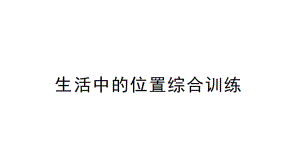 小学数学新苏教版一年级上册《生活中的位置》综合训练课件（2024秋）.pptx