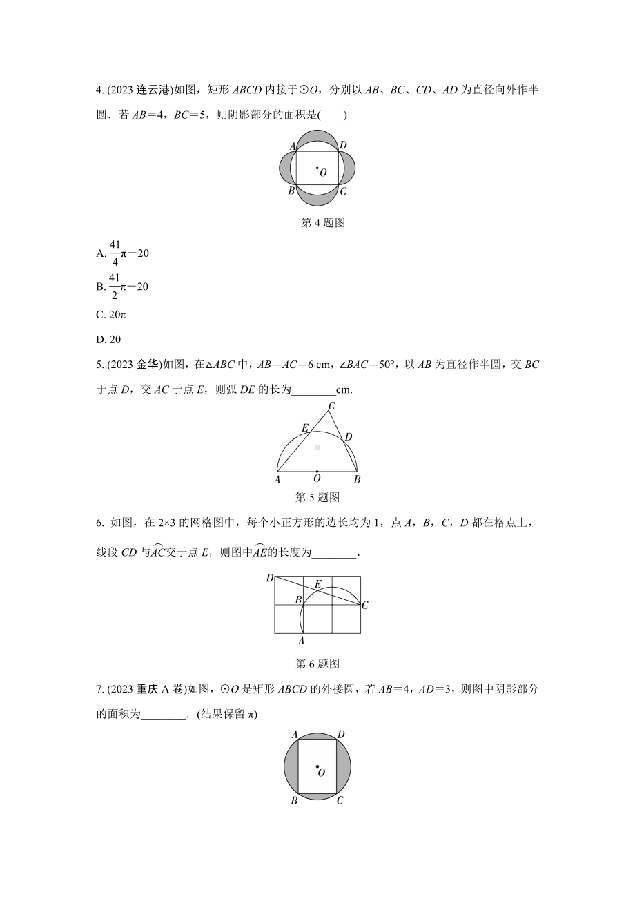 2024河南中考数学复习 与圆有关的计算(含阴影部分面积)强化精练 (含答案).docx_第2页