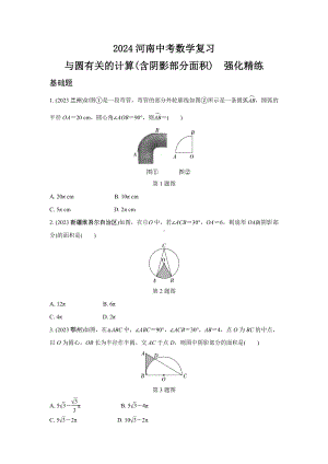 2024河南中考数学复习 与圆有关的计算(含阴影部分面积)强化精练 (含答案).docx