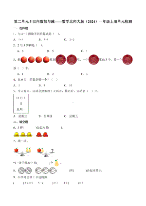 2024新北师大版一年级上册《数学》第二单元5以内数加与减—单元检测(含解析）.docx