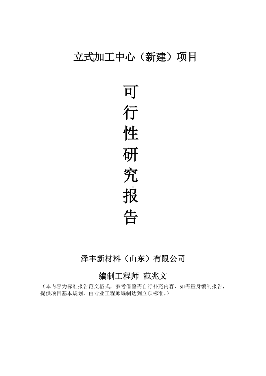 立式加工中心建议书可行性研究报告备案可修改案例模板.doc_第1页