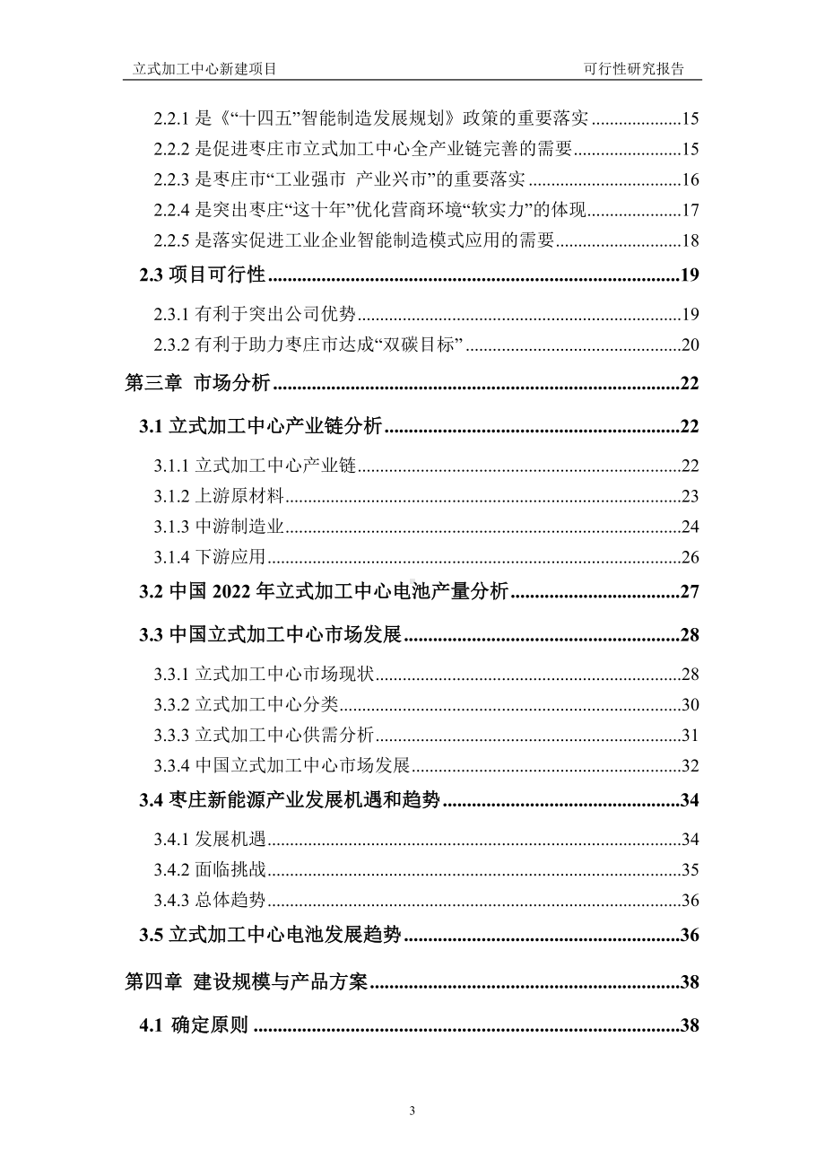 立式加工中心建议书可行性研究报告备案可修改案例模板.doc_第3页