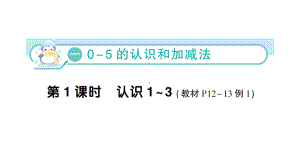 小学数学新苏教版一年级上册第一单元《0~5的认识和加减法》作业课件（2024秋）.pptx