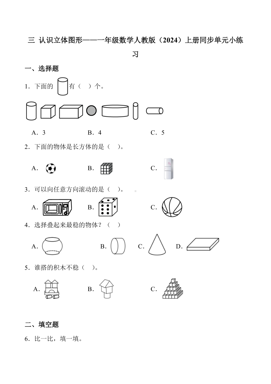 2024新人教版一年级上册《数学》三 认识立体图形 单元检测（含答案）.docx_第1页